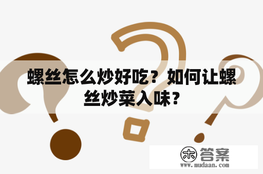 螺丝怎么炒好吃？如何让螺丝炒菜入味？