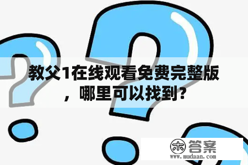 教父1在线观看免费完整版，哪里可以找到？