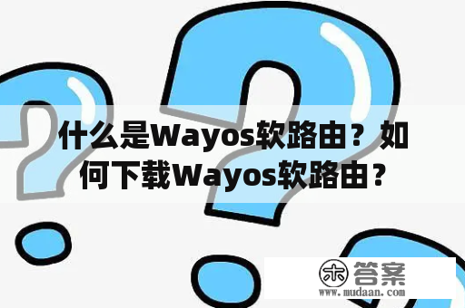 什么是Wayos软路由？如何下载Wayos软路由？