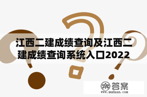 江西二建成绩查询及江西二建成绩查询系统入口2022，你知道去哪里查询吗？