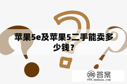 苹果5e及苹果5二手能卖多少钱？