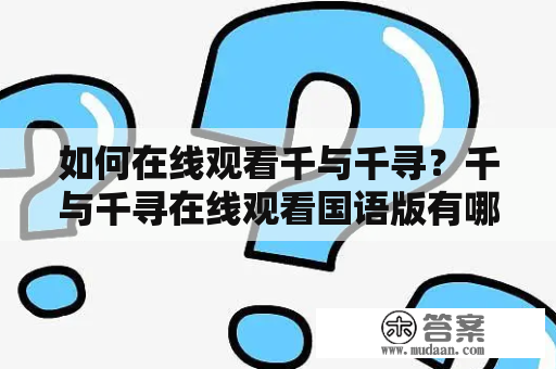 如何在线观看千与千寻？千与千寻在线观看国语版有哪些途径？