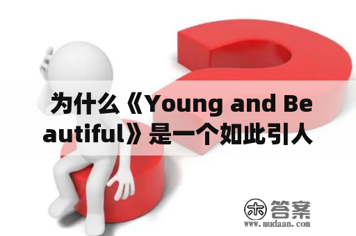  为什么《Young and Beautiful》是一个如此引人注目的歌曲？ 