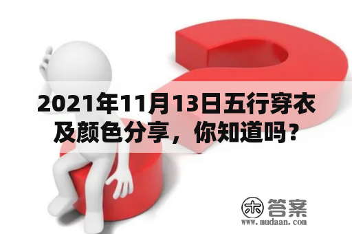 2021年11月13日五行穿衣及颜色分享，你知道吗？