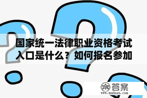 国家统一法律职业资格考试入口是什么？如何报名参加考试？