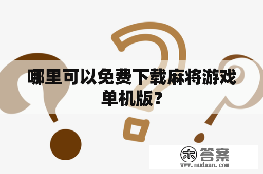 哪里可以免费下载麻将游戏单机版？