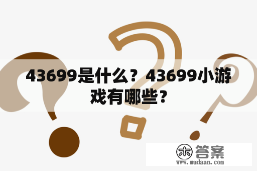 43699是什么？43699小游戏有哪些？