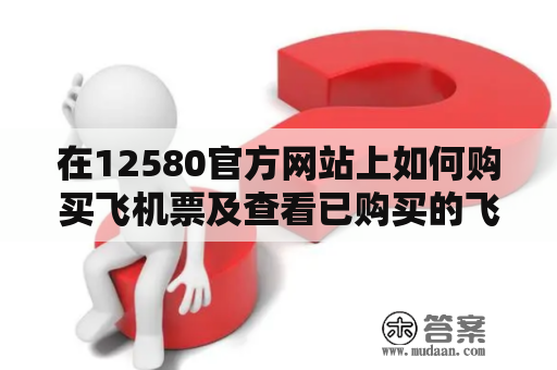 在12580官方网站上如何购买飞机票及查看已购买的飞机票？