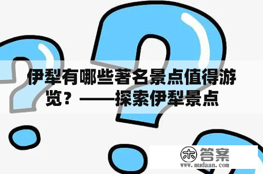 伊犁有哪些著名景点值得游览？——探索伊犁景点