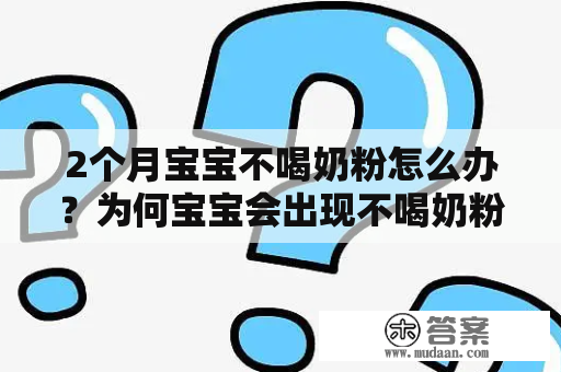 2个月宝宝不喝奶粉怎么办？为何宝宝会出现不喝奶粉的情况？