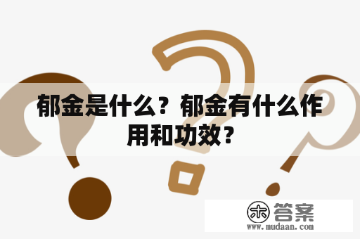 郁金是什么？郁金有什么作用和功效？