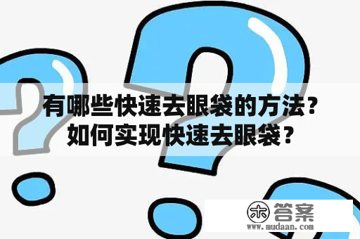 有哪些快速去眼袋的方法？如何实现快速去眼袋？