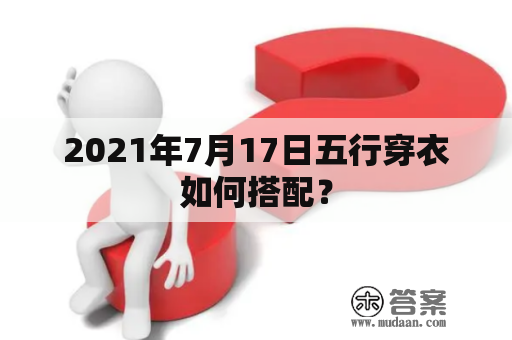 2021年7月17日五行穿衣如何搭配？