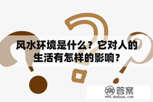 风水环境是什么？它对人的生活有怎样的影响？