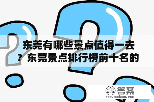  东莞有哪些景点值得一去？东莞景点排行榜前十名的地方有哪些？