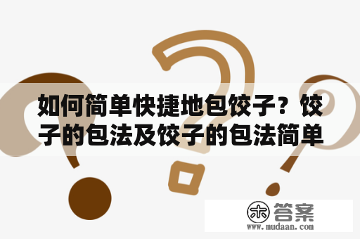 如何简单快捷地包饺子？饺子的包法及饺子的包法简单又快的详细描述