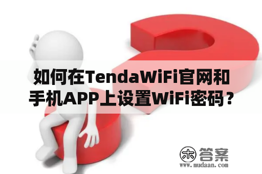 如何在TendaWiFi官网和手机APP上设置WiFi密码？