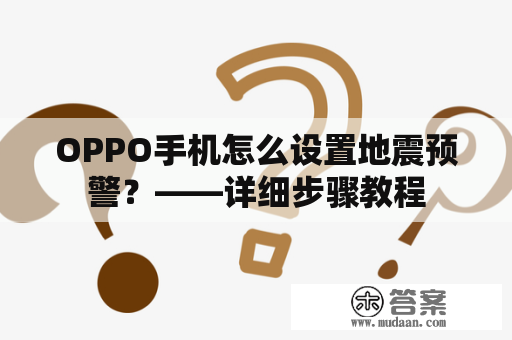 OPPO手机怎么设置地震预警？——详细步骤教程