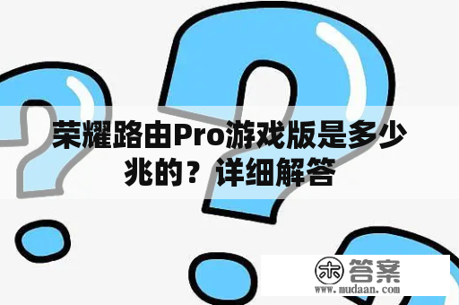 荣耀路由Pro游戏版是多少兆的？详细解答