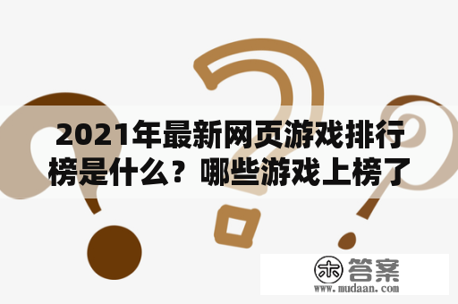 2021年最新网页游戏排行榜是什么？哪些游戏上榜了？