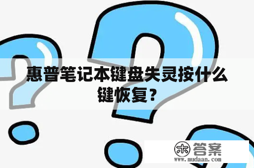 惠普笔记本键盘失灵按什么键恢复？