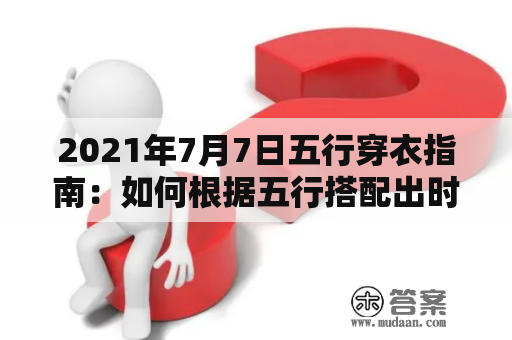 2021年7月7日五行穿衣指南：如何根据五行搭配出时尚穿搭？