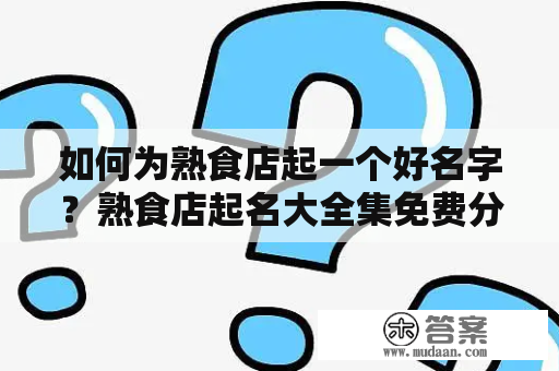 如何为熟食店起一个好名字？熟食店起名大全集免费分享！