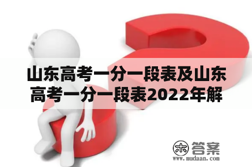 山东高考一分一段表及山东高考一分一段表2022年解析