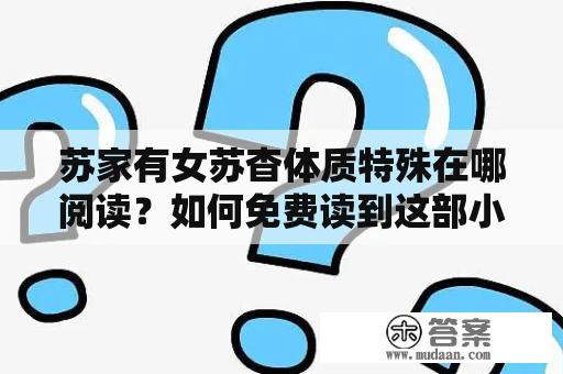 苏家有女苏杳体质特殊在哪阅读？如何免费读到这部小说？