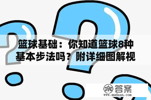 篮球基础：你知道篮球8种基本步法吗？附详细图解视频！