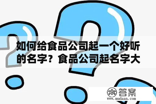 如何给食品公司起一个好听的名字？食品公司起名字大全免费推荐！