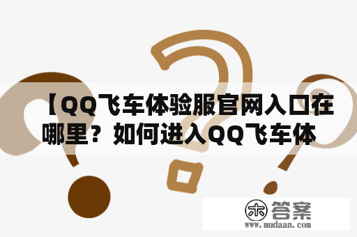 【QQ飞车体验服官网入口在哪里？如何进入QQ飞车体验服官网？】