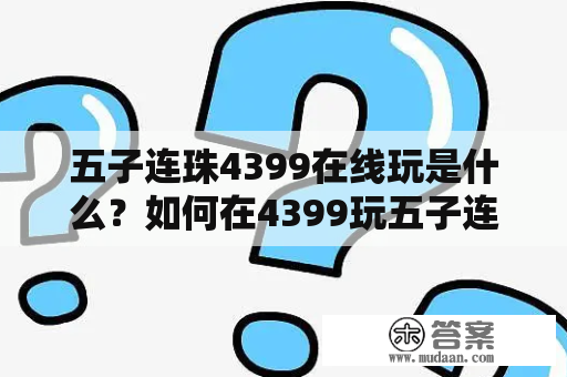 五子连珠4399在线玩是什么？如何在4399玩五子连珠游戏？