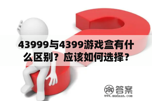 43999与4399游戏盒有什么区别？应该如何选择？