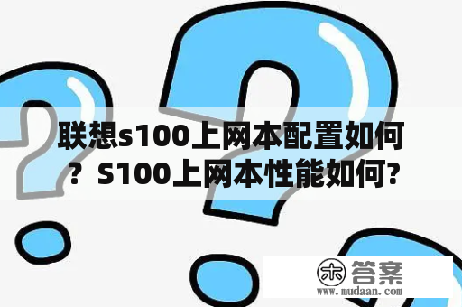 联想s100上网本配置如何？S100上网本性能如何?