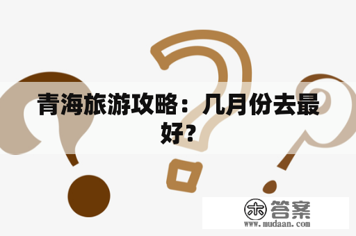 青海旅游攻略：几月份去最好？