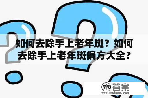 如何去除手上老年斑？如何去除手上老年斑偏方大全？