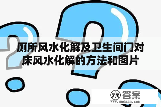 厕所风水化解及卫生间门对床风水化解的方法和图片