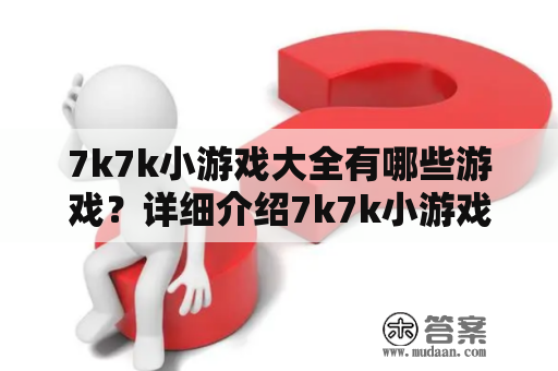 7k7k小游戏大全有哪些游戏？详细介绍7k7k小游戏大全游戏