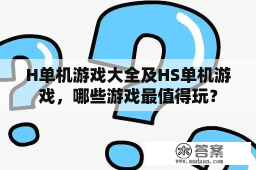 H单机游戏大全及HS单机游戏，哪些游戏最值得玩？