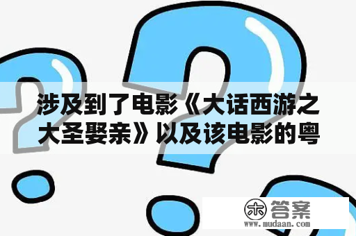 涉及到了电影《大话西游之大圣娶亲》以及该电影的粤语版在线观看问题。