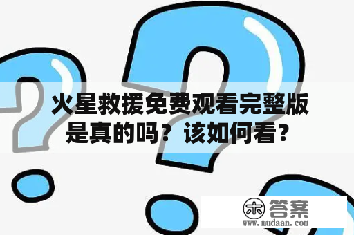  火星救援免费观看完整版是真的吗？该如何看？