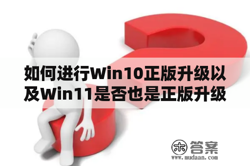 如何进行Win10正版升级以及Win11是否也是正版升级？