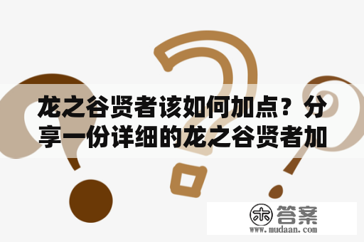 龙之谷贤者该如何加点？分享一份详细的龙之谷贤者加点图及技能加点图！