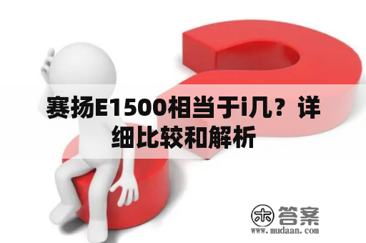 赛扬E1500相当于i几？详细比较和解析