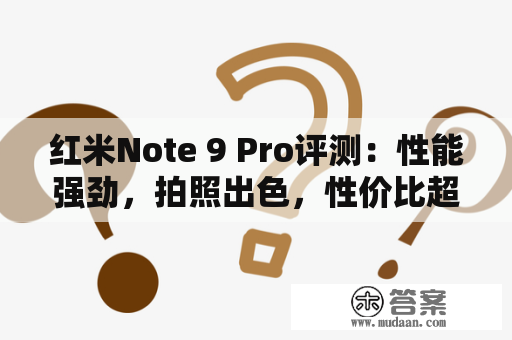 红米Note 9 Pro评测：性能强劲，拍照出色，性价比超高