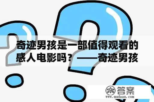 奇迹男孩是一部值得观看的感人电影吗？——奇迹男孩观后感