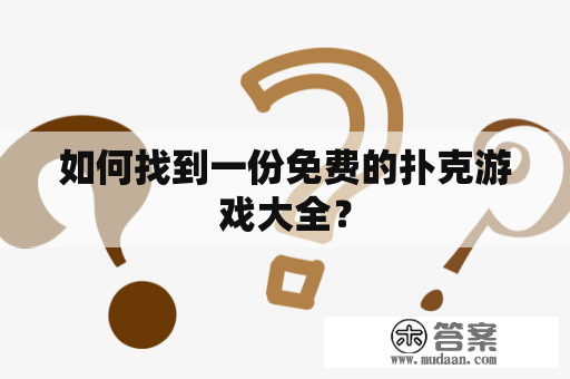 如何找到一份免费的扑克游戏大全？