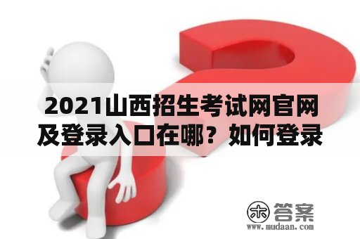 2021山西招生考试网官网及登录入口在哪？如何登录？