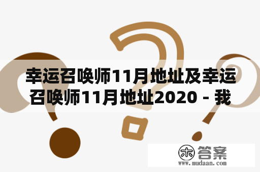 幸运召唤师11月地址及幸运召唤师11月地址2020 - 我该如何找到它们？